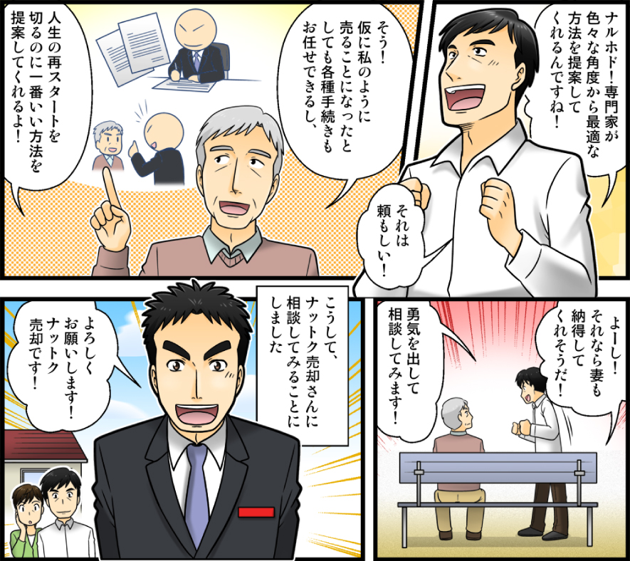 『ナットク売却』漫画4